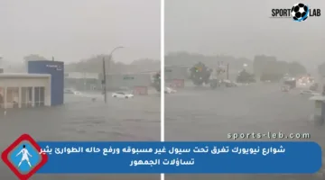 شوارع نيويورك تغرق تحت سيول غير مسبوقة ورفع حالة الطوارئ يثير تساؤلات الجمهور